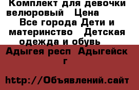 Комплект для девочки велюровый › Цена ­ 365 - Все города Дети и материнство » Детская одежда и обувь   . Адыгея респ.,Адыгейск г.